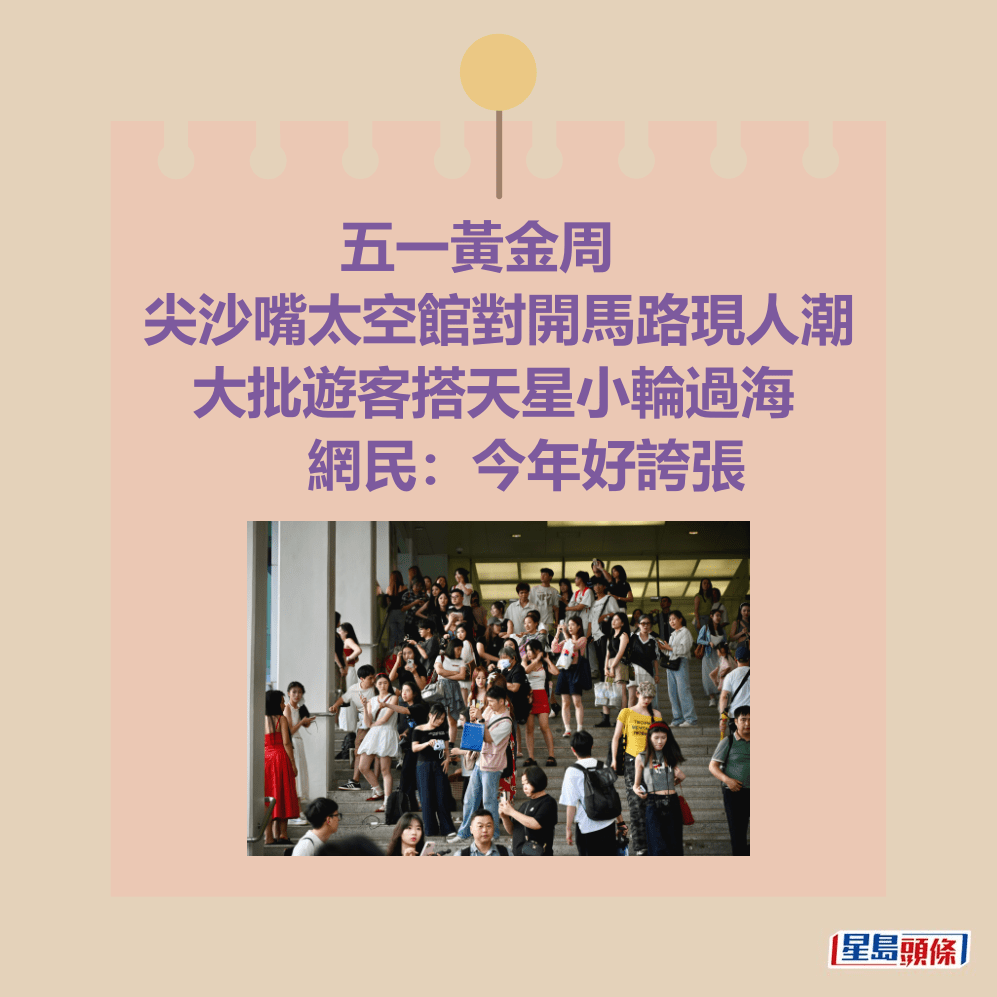 五一黃金周 尖沙嘴太空館對開馬路現人潮 大批遊客搭天星小輪過海 網民:今年好誇張。資料圖片 五一黃金周 尖沙嘴太空館對開馬路現人潮 大批遊客搭天星小輪過海 網民:今年好誇張。資料圖片