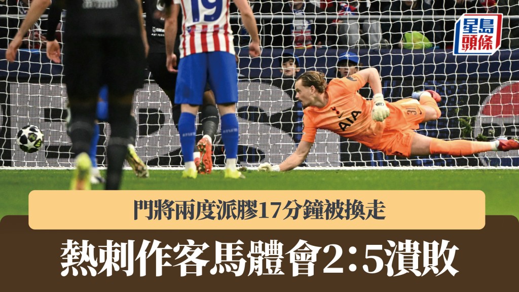 歐聯｜熱刺作客馬體會2：5潰敗 門將兩度派膠17分鐘被換走。法新社
