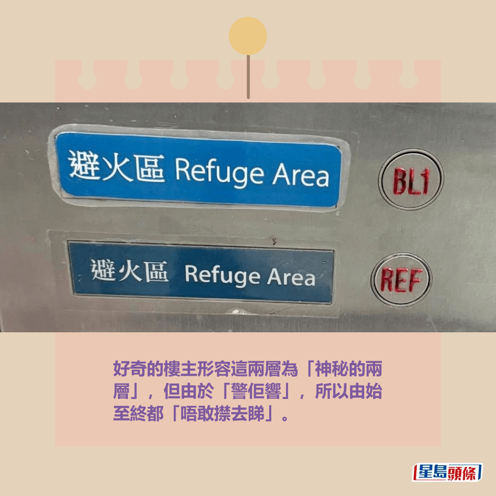 好奇的樓主形容這兩層為「神秘的兩 層」,但由於「警佢響」,所以由始 至終都「唔敢㩒去睇」。Threads截圖 好奇的樓主形容這兩層為「神秘的兩 層」,但由於「警佢響」,所以由始 至終都「唔敢㩒去睇」。Threads截圖