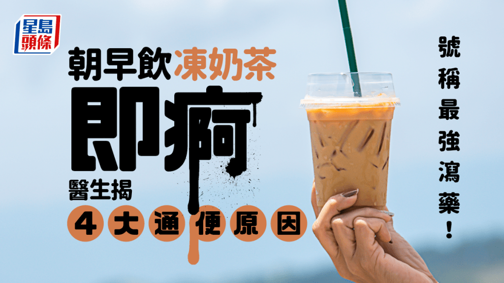 醫生揭喝早餐凍奶茶腹瀉原因