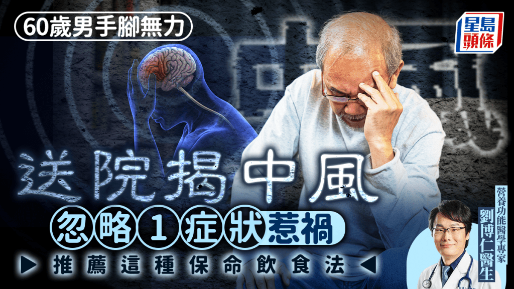 60歲男手腳無力揭中風 長期忽略1症狀惹禍 醫生推薦1種飲食法保命