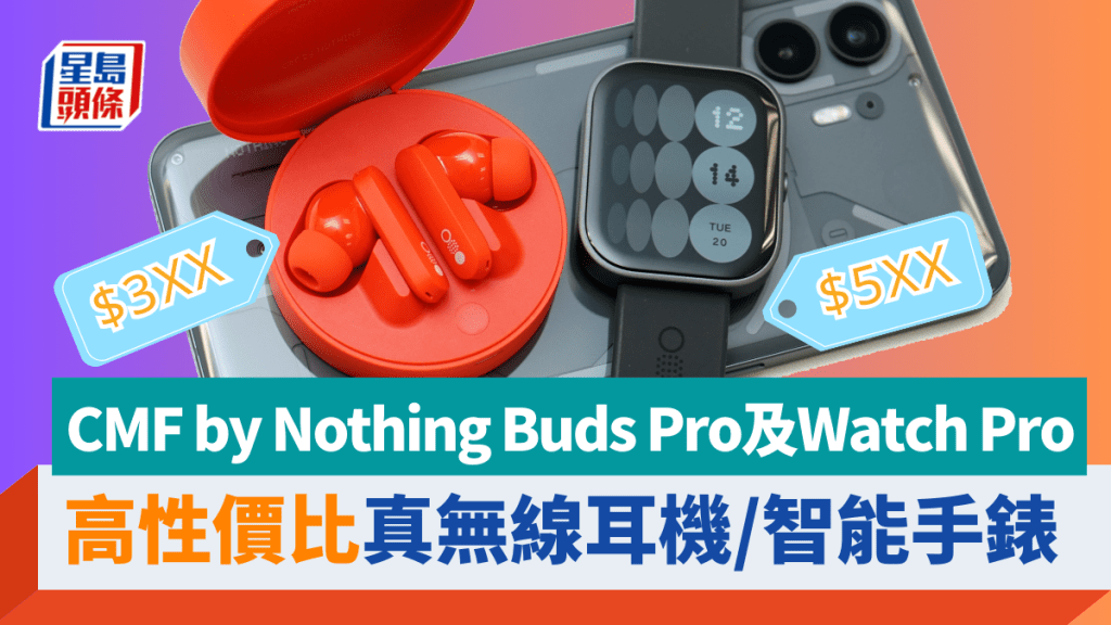 Nothing成立子品牌CMF開發高性價比產品，頭炮分別是Watch Pro及Buds Pro。