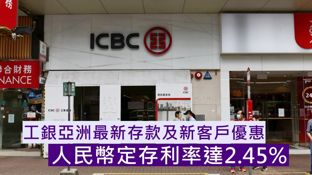 工銀亞洲推出最新存款及全新客戶優惠。資料圖片