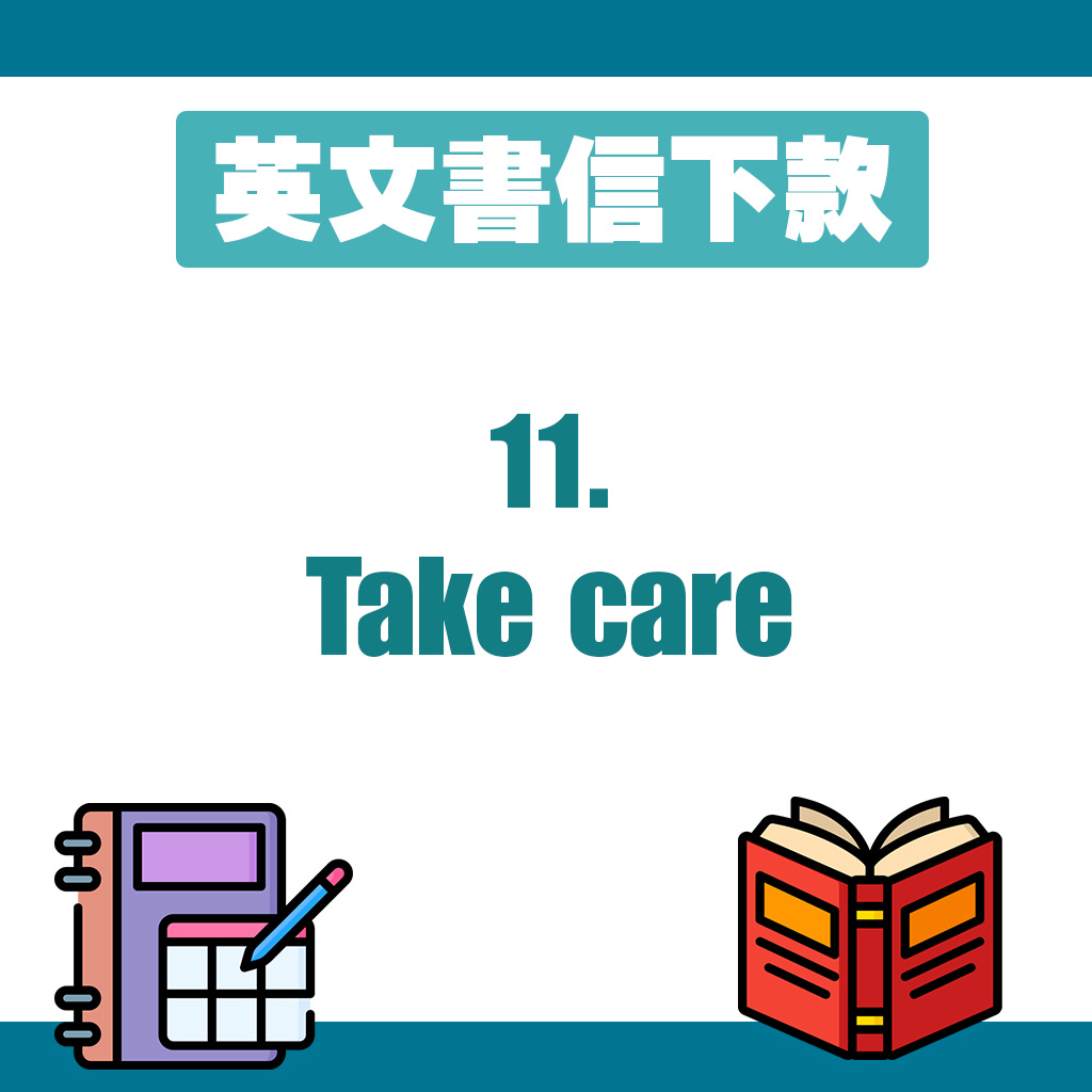 下款11：Take care