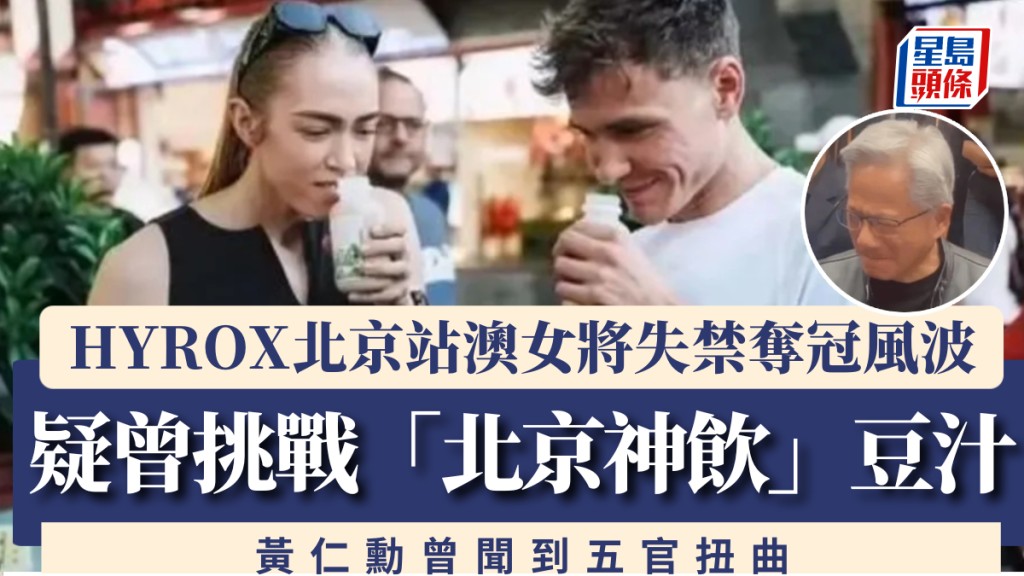 HYROX北京站，澳女將失禁奪冠，網民熱議賽前挑戰連黃仁勳都五官扭曲之豆汁。
