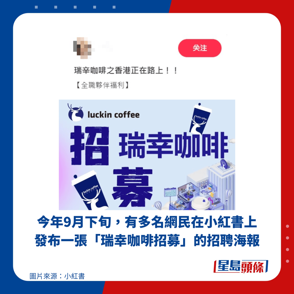 今年9月下旬，有多名网民在小红书上发布一张「瑞幸咖啡招募」的招聘海报