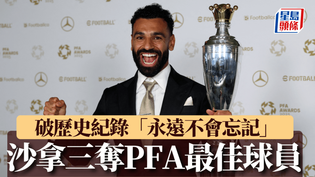 英超|利物浦沙拿三奪PFA最佳球員 破歷史紀錄 「永遠不會忘記」