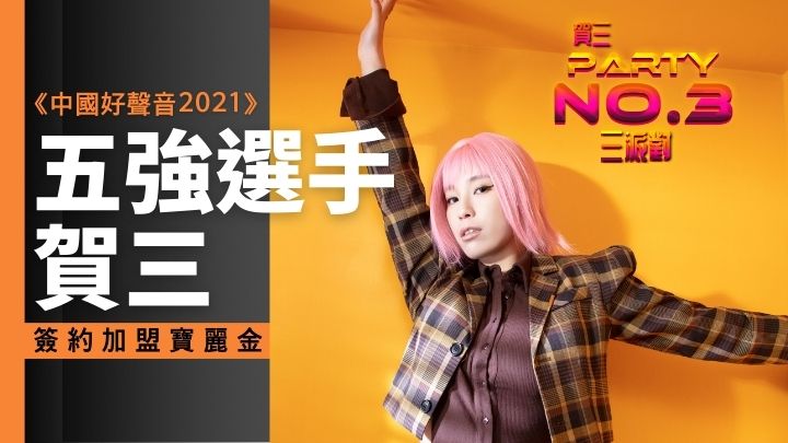 《中國好聲音2021》全國五強選手賀三，簽約寶麗金唱片。