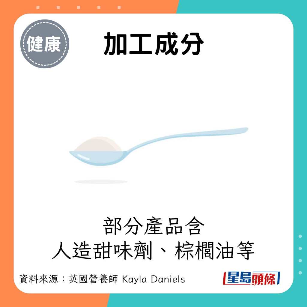 加工成分：部分產品含人造甜味劑、棕櫚油等