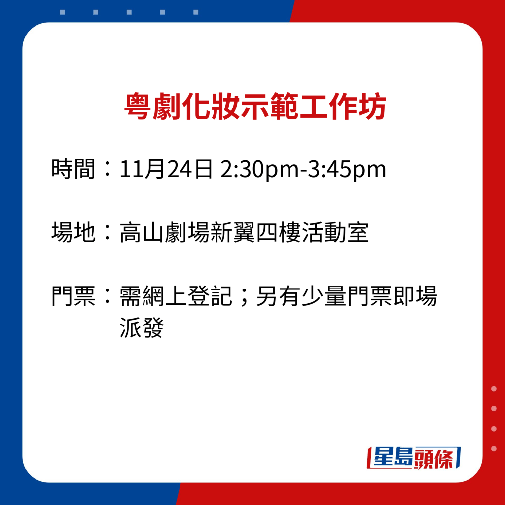 粤劇化妝示範工作坊