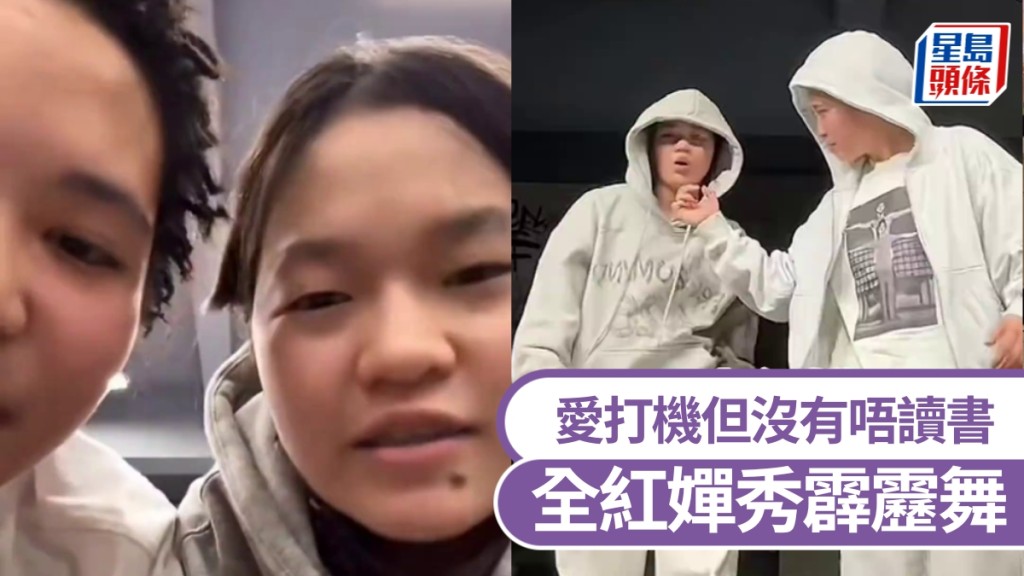 全紅嬋劉清漪直播間秀霹靂舞，回應網暴：愛打機但沒有不學習。