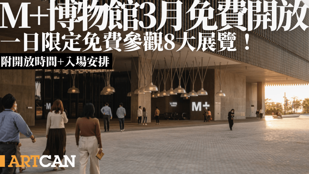 M+博物館3月免費入場！1日限定免費參觀8大展覽/放映節目 附開放時間+入場安排