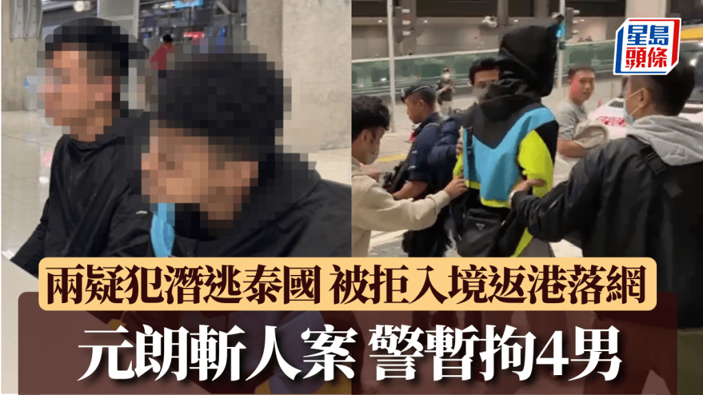 元朗斬人案警暫拘4男 潛逃泰國兩疑犯抵港一刻曝光 機場特警持長槍戒備