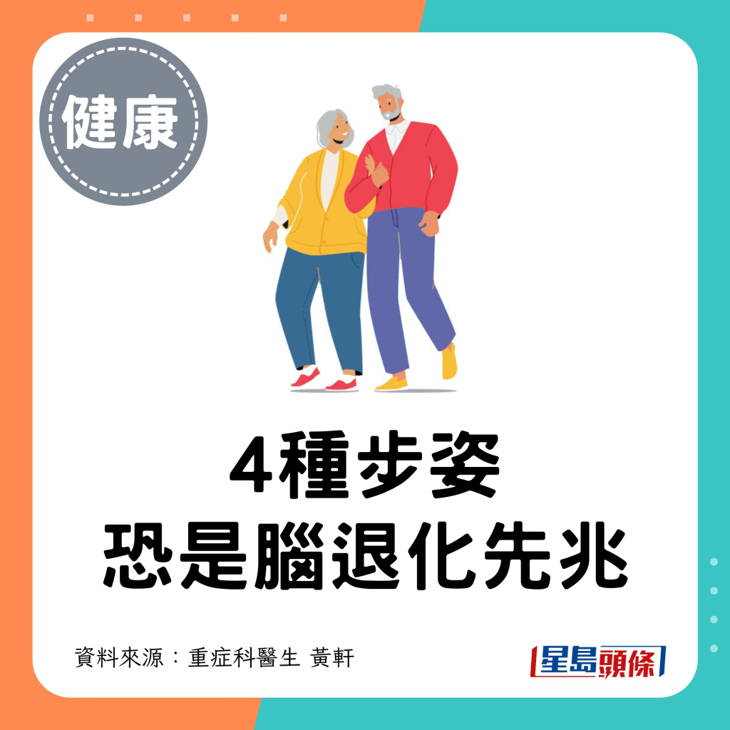 4種步姿 恐是腦退化先兆