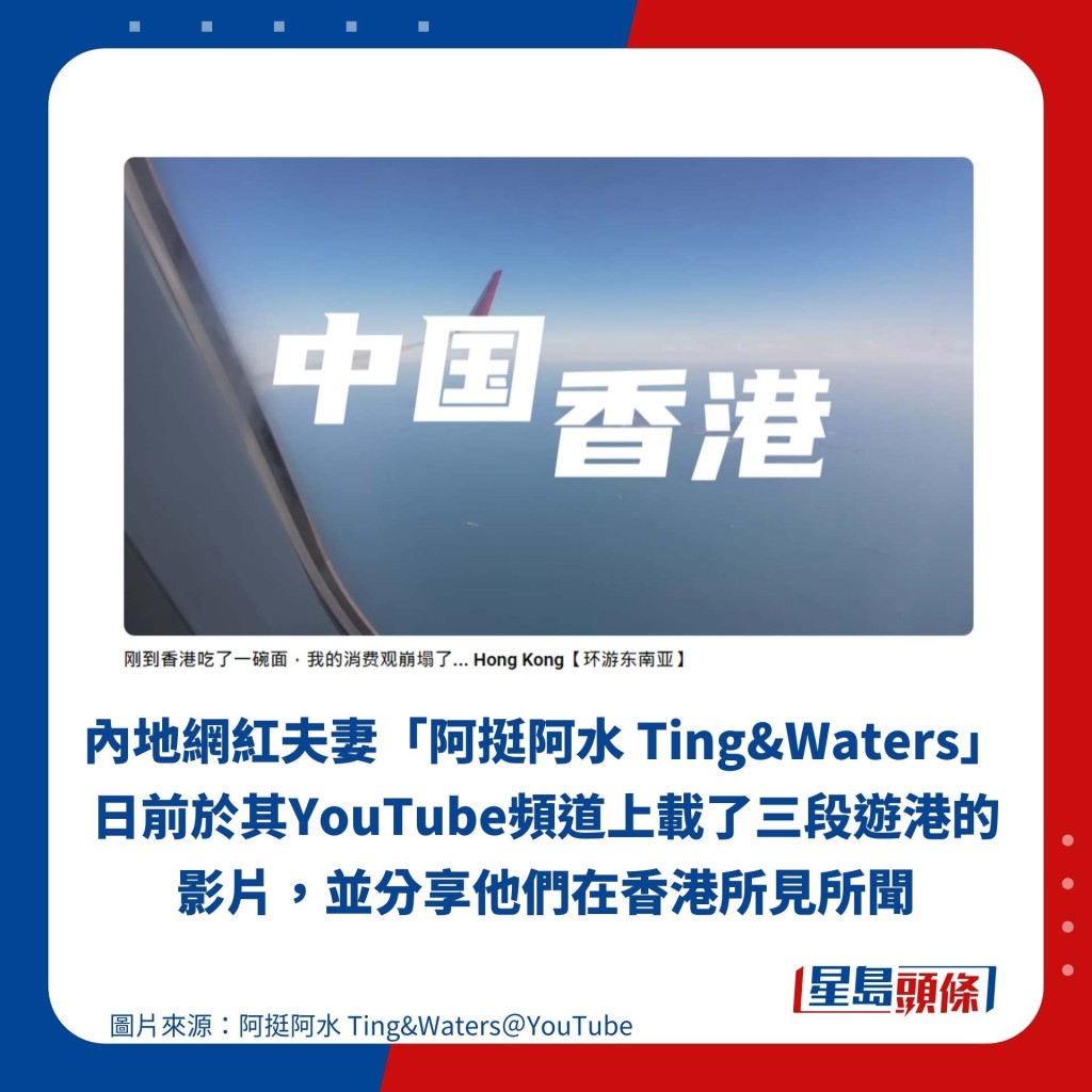 内地网红夫妻「阿挺阿水 Ting&Waters」日前于其YouTube频道上载了三段游港的影片，并分享他们在香港所见所闻