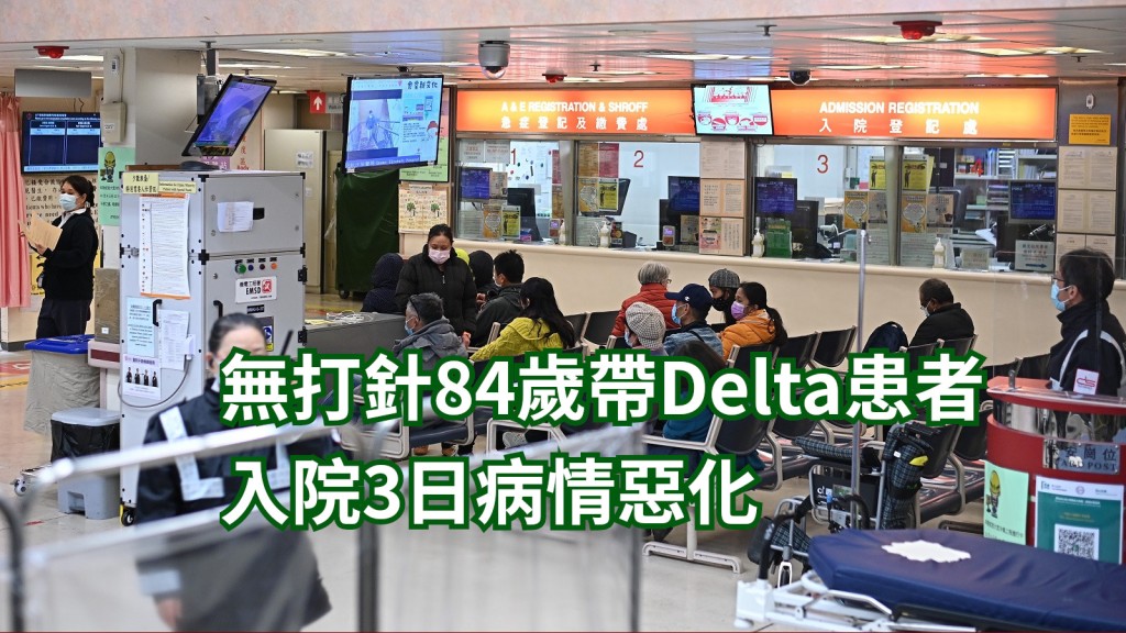 一名無打針84歲Delta患者入院三日病情惡化。資料圖片