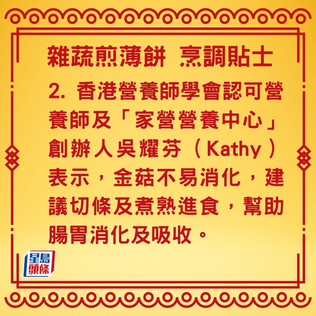 2. 香港營養師學會認可營養師及「家營營養中心」創辦人吳耀芬（Kathy）表示，金菇不易消化，建議切條及煮熟進食，幫助腸胃消化及吸收。