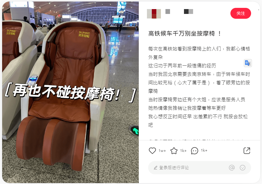 有網民發文指高鐵站付費按摩椅不要亂坐。（圖片來源：小紅書）