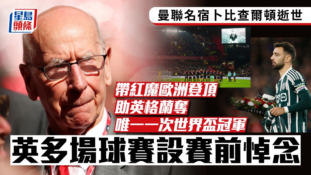 在英國當地有多場球賽的開賽前有悼念卜比查爾頓離世的活動。路透社/美聯社