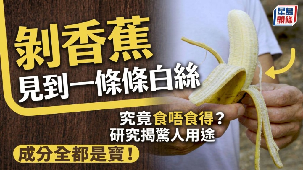 剝香蕉見到一條條白絲 究竟食唔食得？研究揭驚人用途：成分全都是寶