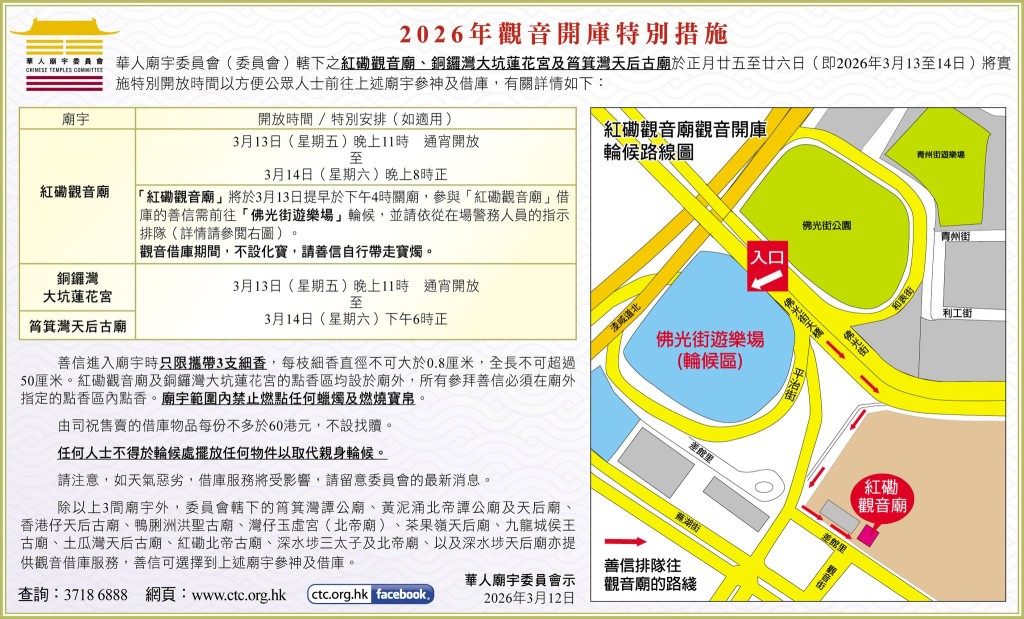 紅磡觀音廟於觀音開庫當日實施特別措施。FB：華人廟宇委員會