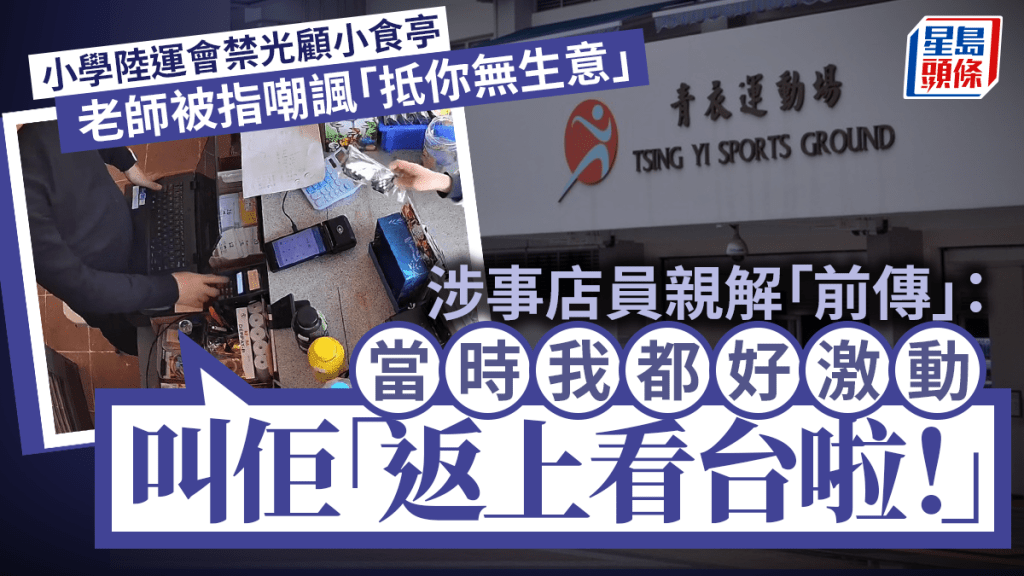 小學陸運會禁學生光顧小食亭 店員親解老師爆「抵你無生意」金句原因