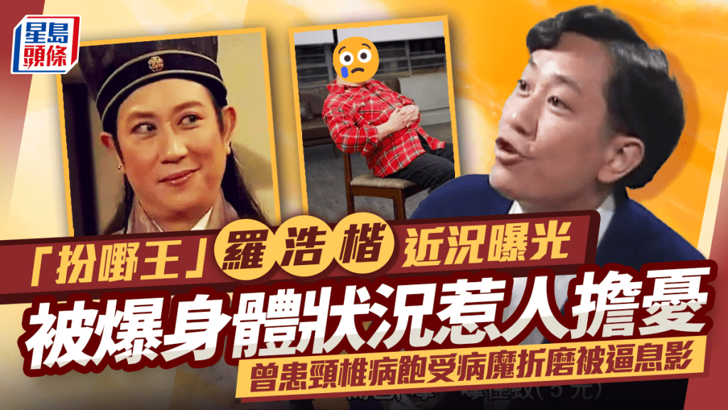 「扮嘢王」羅浩楷近況曝光！被爆身體狀況惹人擔憂 曾患頸椎病飽受病魔折磨被逼息影