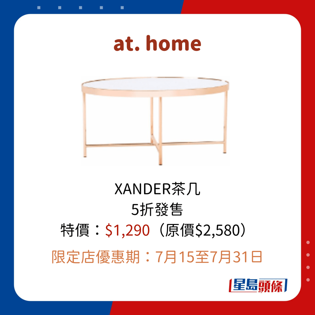 at. home XANDER茶几 5折发售 特价：$1,290（原价$2,580）  限定店优惠期：7月15至7月31日