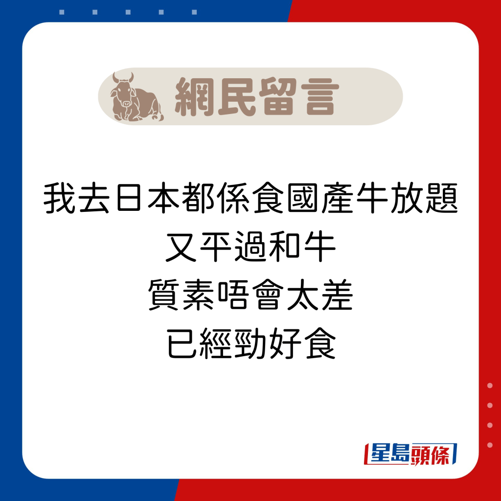 网民留言：我去日本都系食国产牛放题 又平过和牛 质素唔会太差 已经劲好食