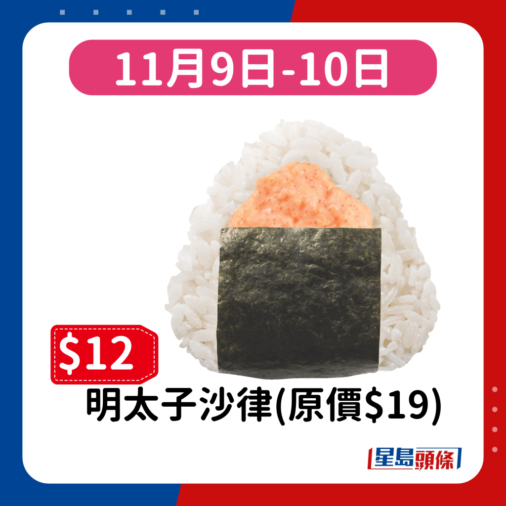 11月9日-10日：明太子沙律(原價$19)