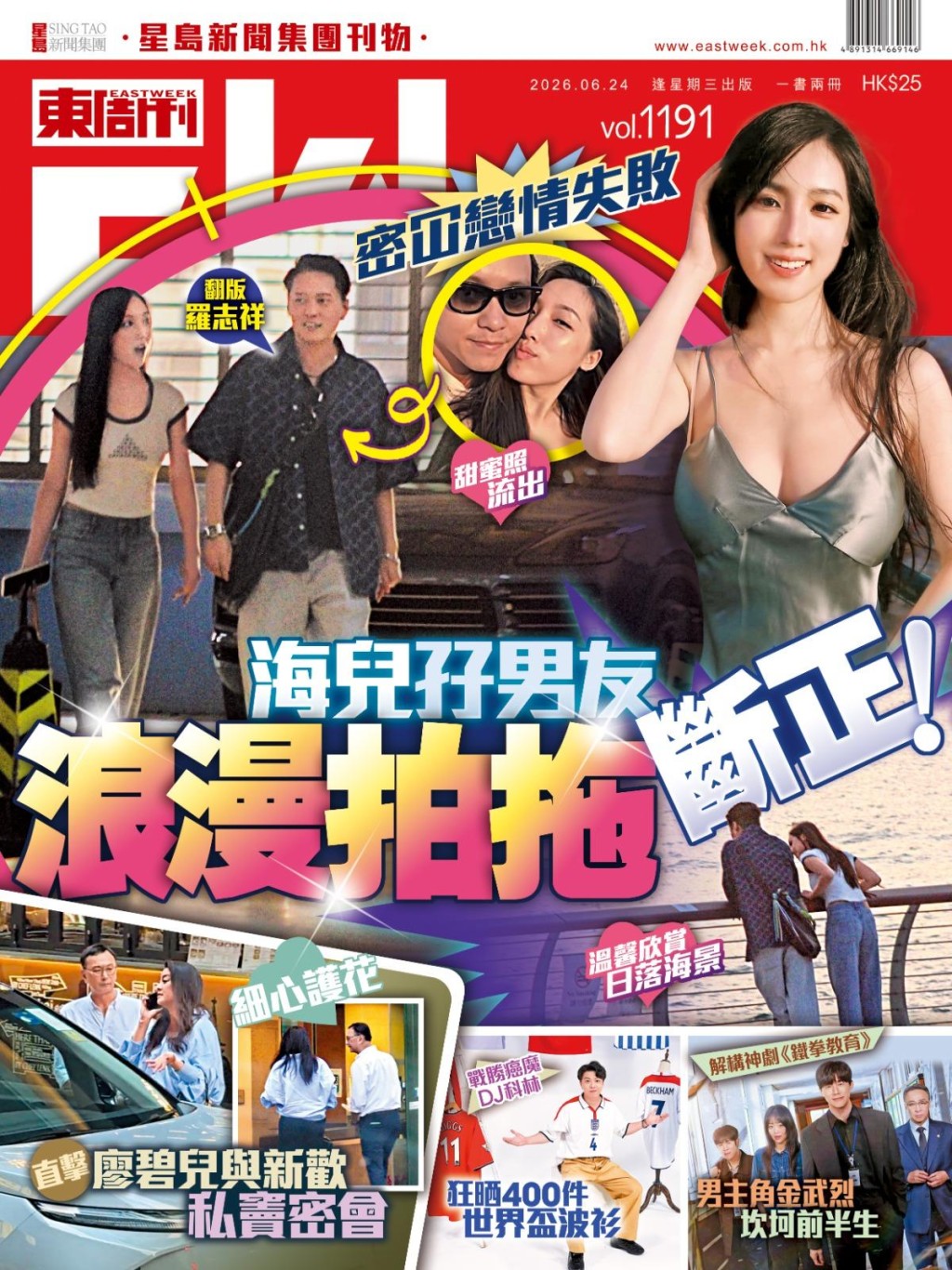《東周刊》獨家爆海兒男友真身! 《東周刊》獨家爆海兒男友真身!
