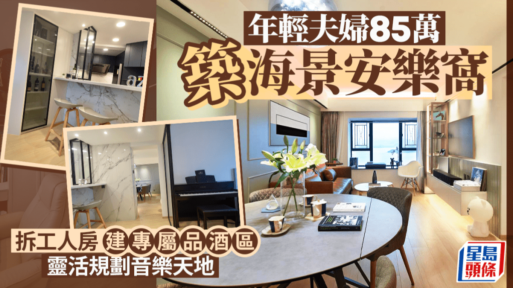 年輕夫婦85萬築海景安樂窩 拆工人房建專屬品酒區 靈活規劃音樂天地