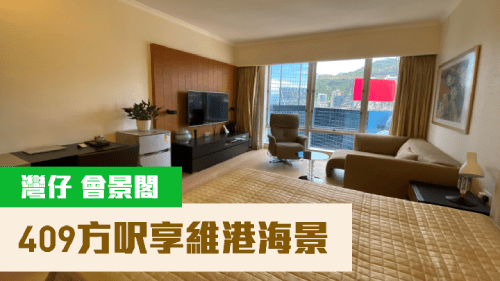 會展中心會景閣高層13室,實用面積409方呎,現以1280萬放售。