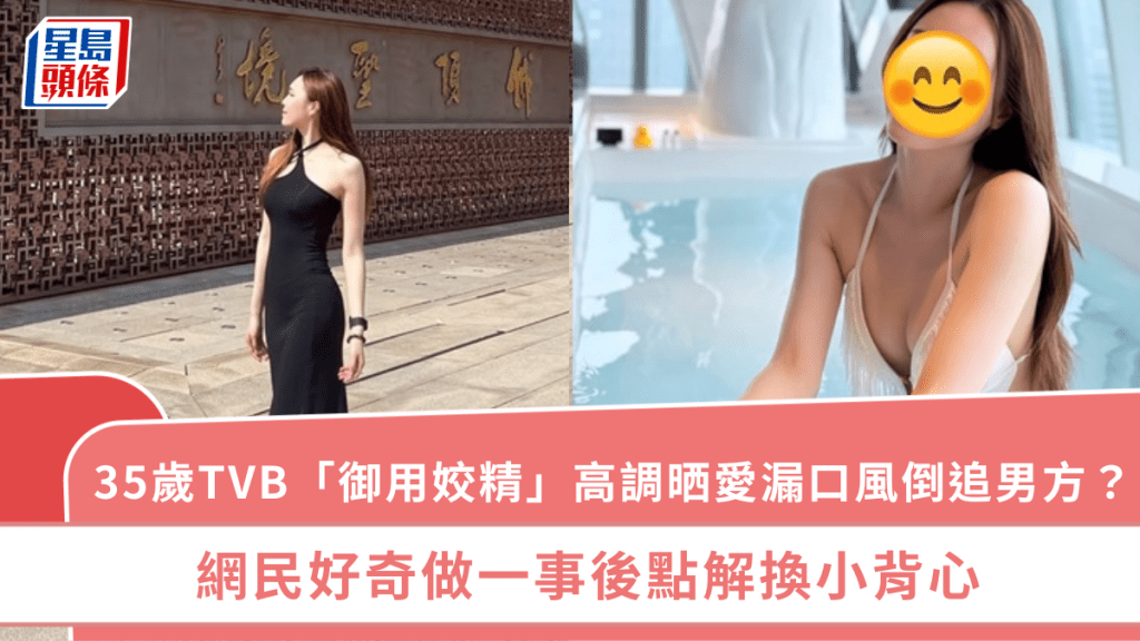 35歲TVB「御用姣精」高調晒愛漏口風倒追男方? 網民好奇做一事後點解換小背心