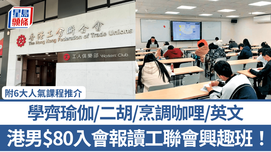 港男$80入會報讀工聯會興趣班！學齊瑜伽/二胡/烹調咖哩/英文 附6大人氣課程推介