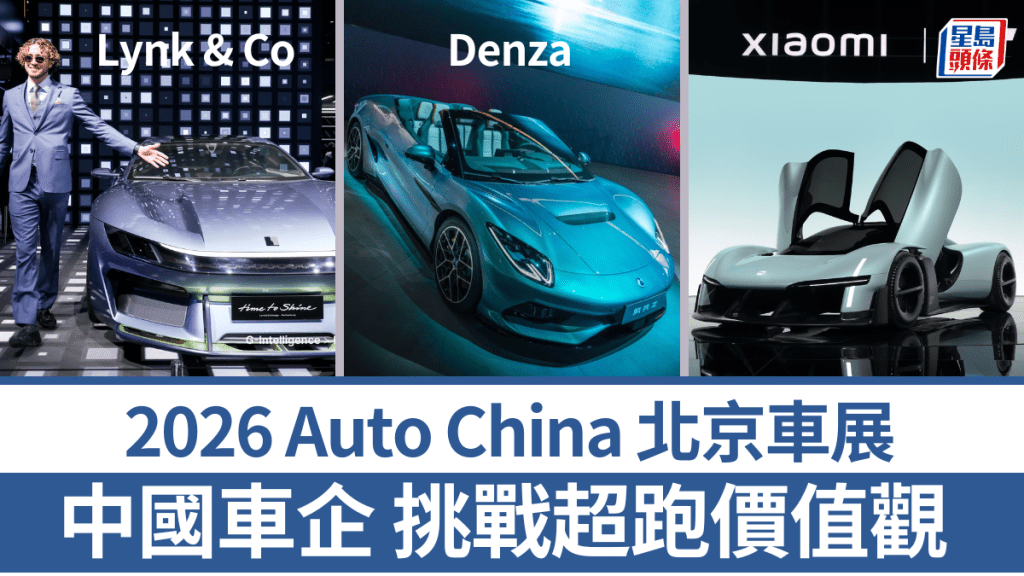 2026北京車展，中國品牌騰勢Denza、小米Xiaomi、領克Lynk & Co積極展示全新高性能跑車，顯露有意進軍超跑市場的野心。