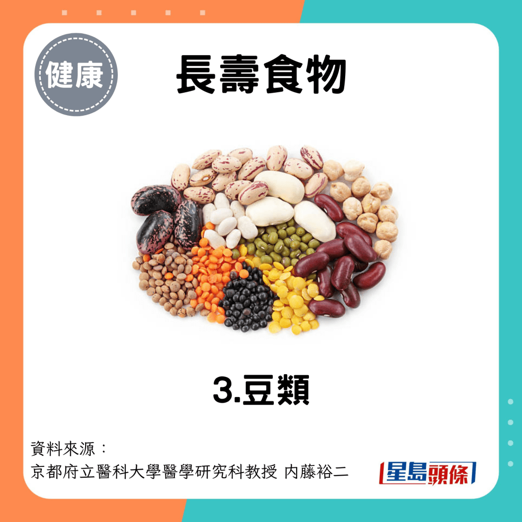 長壽食物：豆類