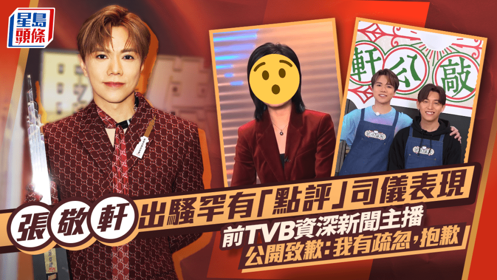 張敬軒出騷罕有「點評」司儀表現    前TVB資深新聞主播公開致歉： 我有疏忽，抱歉   