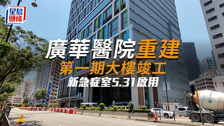 廣華醫院重建 第一期大樓竣工 新急症室5.31啟用
