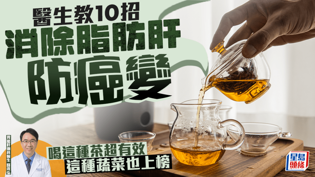 10招消除脂肪肝 防8大癌症！醫生大推這種茶 這種蔬菜也上榜