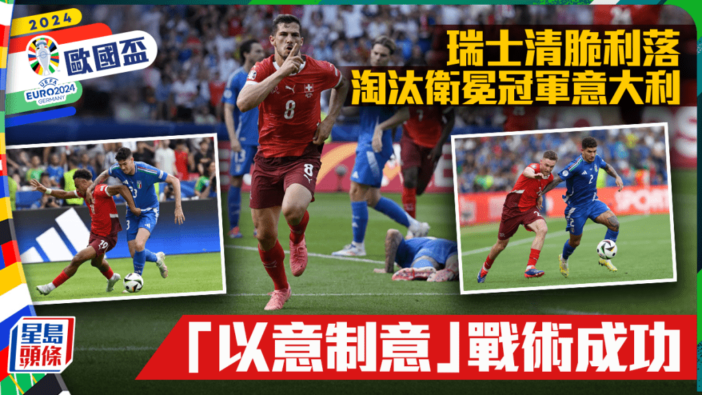 欧国杯│瑞士「以意制意」 博洛尼亚三子领军赢意大利 唔驶再靠梳顿沙基利担大旗