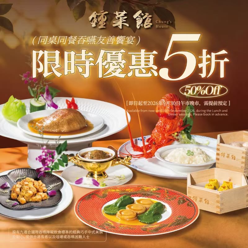 钟菜馆现正推出「吞咽友善软食宴」限时半价优惠。