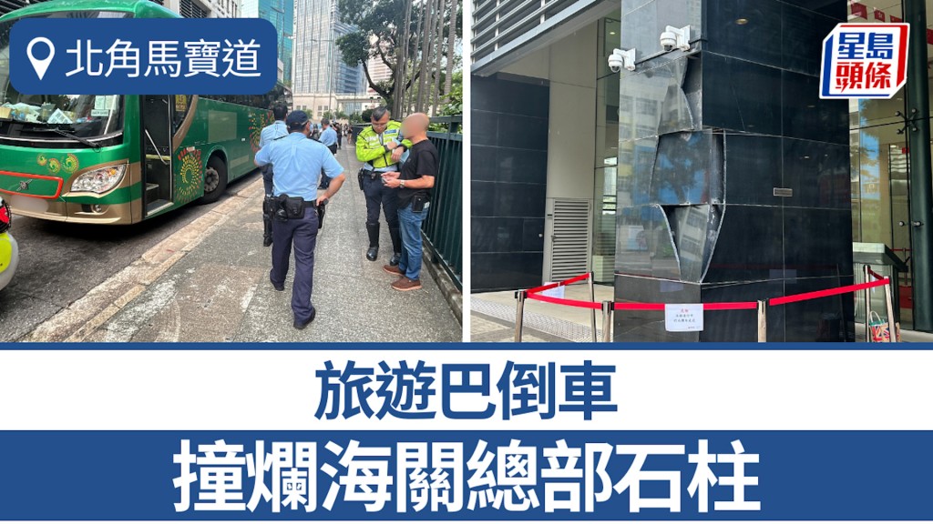 北角旅遊巴倒車撞爛海關總部石柱 無人受傷