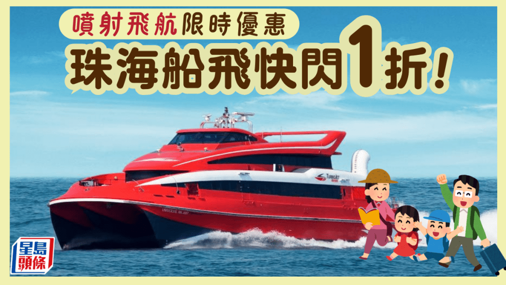 噴射飛航船票1折優惠！$20起去珠海/澳門 再送AIRSIM上網卡