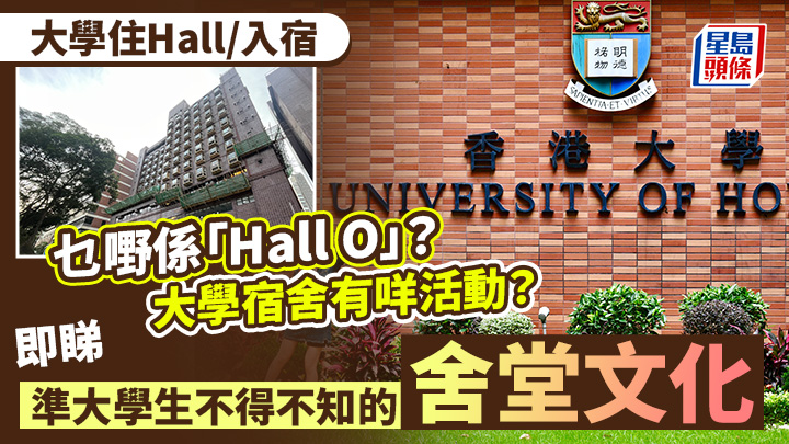 大學住Hall｜乜嘢係「Hall O」？宿舍有咩活動？準大學生不得不知的舍堂文化