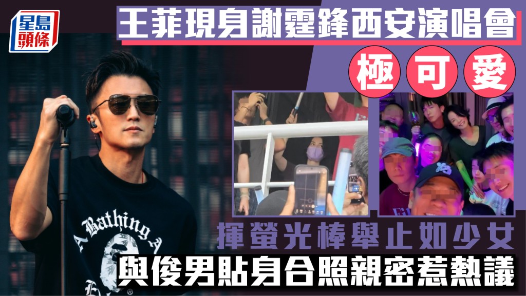 王菲現身謝霆鋒西安演唱會極可愛  揮螢光棒舉止如少女  與俊男貼身合照親密惹熱議