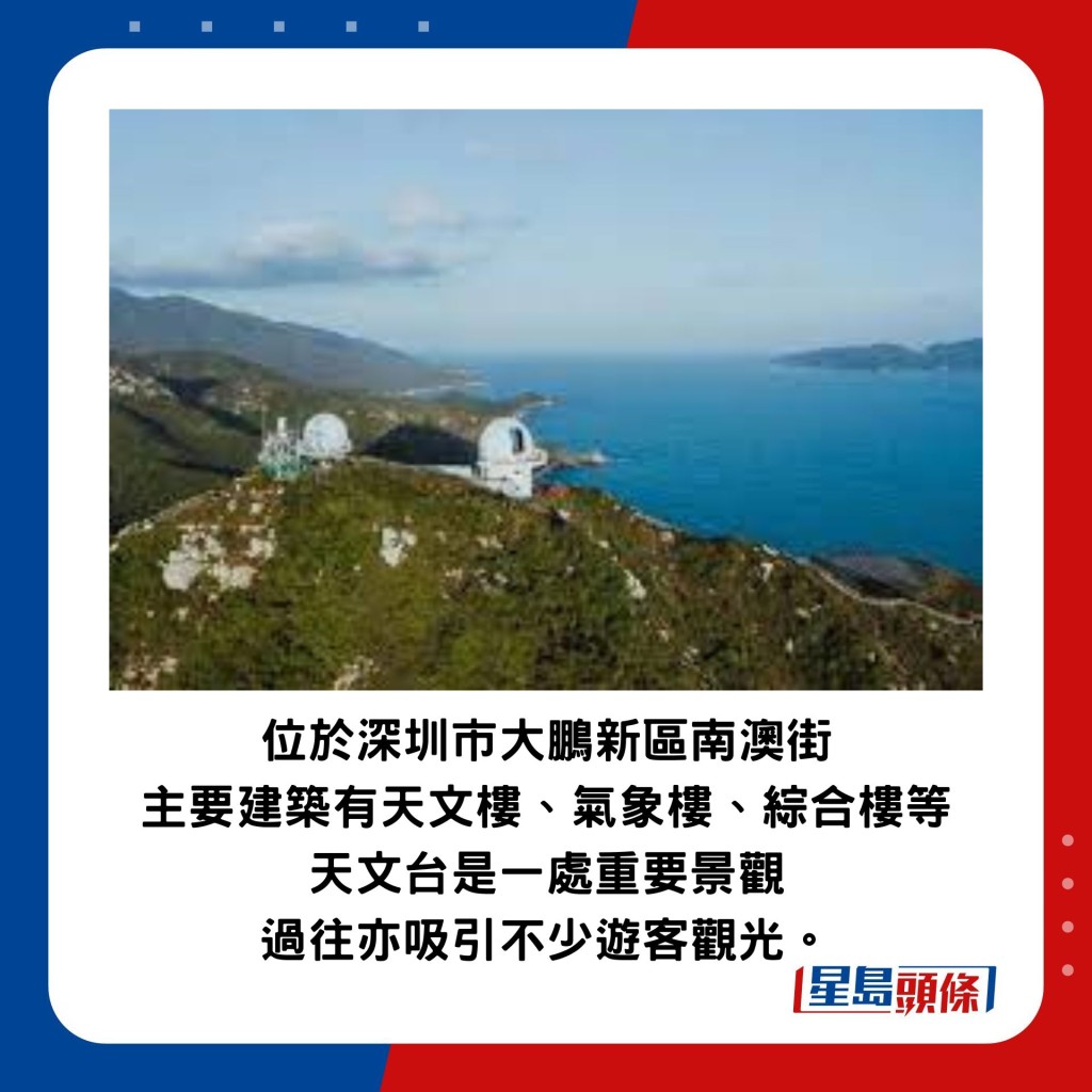 位於深圳市大鵬新區南澳街道西湧，主要建築有天文樓、氣象樓、綜合樓等，早於2010年落成，天文台是一處重要景觀，過往亦吸引不少遊客觀光。