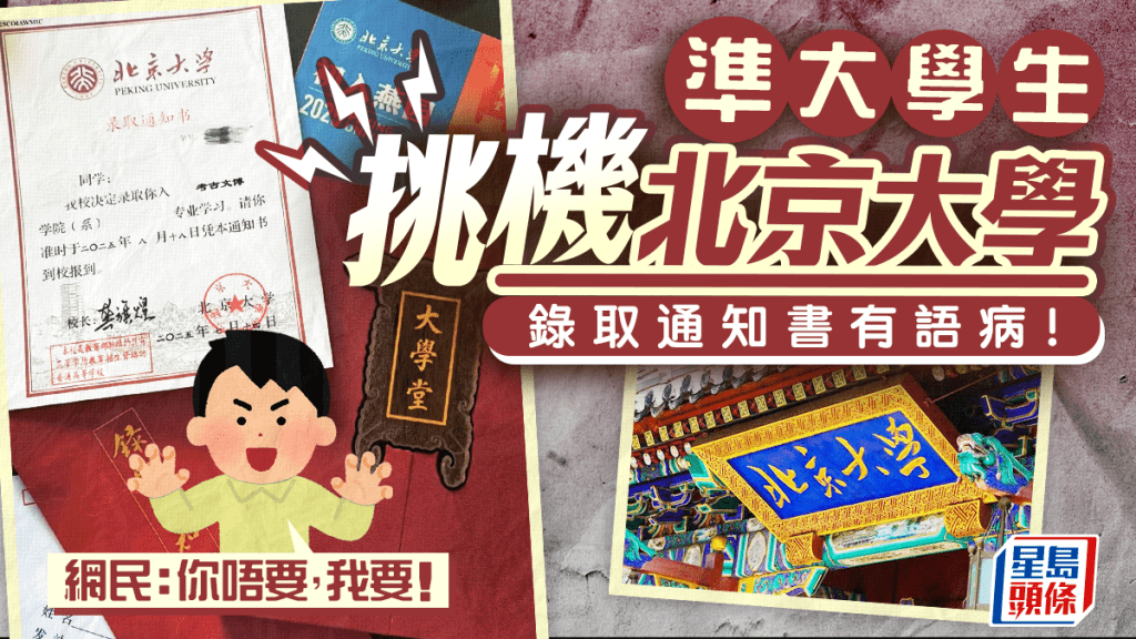 北京大學的錄取通知書，被網民質疑文句有語病