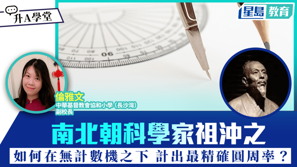 南北朝科學家祖沖之 如何在無計數機之下 計出最精確圓周率？｜升A學堂