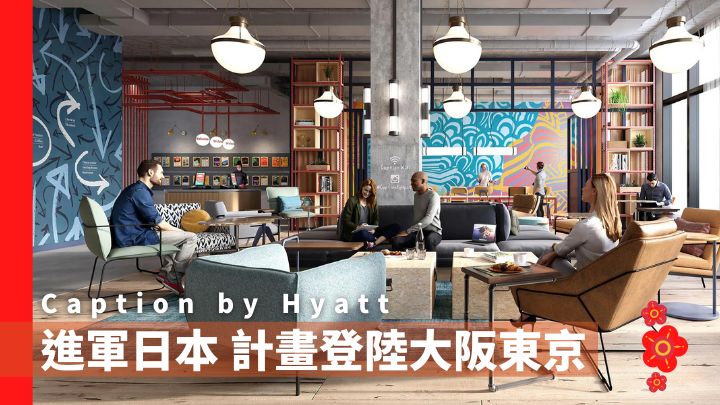 凱悅酒店集團旗下新品牌Caption by Hyatt,將於2024年進軍日本。